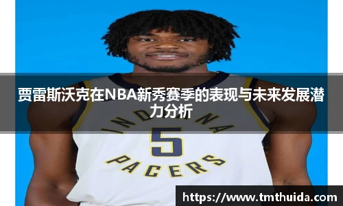 贾雷斯沃克在NBA新秀赛季的表现与未来发展潜力分析