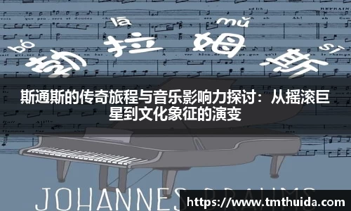 斯通斯的传奇旅程与音乐影响力探讨：从摇滚巨星到文化象征的演变