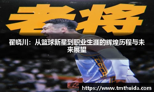 翟晓川：从篮球新星到职业生涯的辉煌历程与未来展望