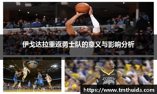 伊戈达拉重返勇士队的意义与影响分析